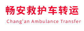 共和县畅安救护车出租护送